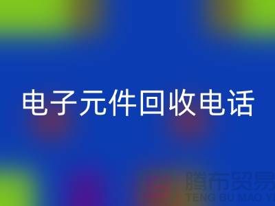 电子元件九游体育（中国）官方授权网站手机号-九游体育（中国）官方授权网站价格高于同行20％-上海电子元件九游体育（中国）官方授权网站公司