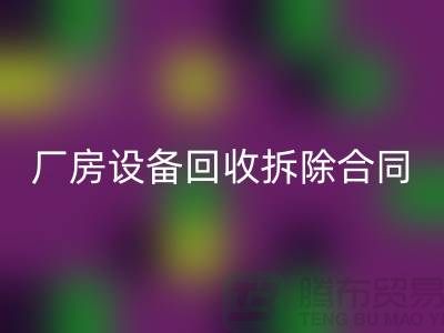 厂房设备九游体育（中国）官方授权网站拆除合同范本-上海二手大型设备九游体育（中国）官方授权网站公司