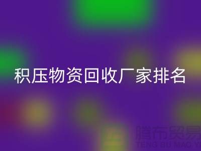 积压物资九游体育（中国）官方授权网站厂家排名：寻找行业知名企业-再生资源九游体育（中国）官方授权网站利用