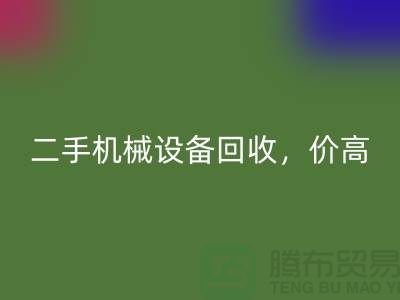 二手机械设备九游体育（中国）官方授权网站，价高同行上门服务_九游体育（中国）官方授权网站