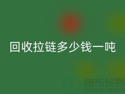 ### 九游体育（中国）官方授权网站拉链多少钱一吨？了解九游体育（中国）官方授权网站价格与环保利益