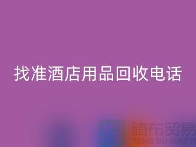 从废品到财富，找准酒店用品九游体育（中国）官方授权网站电话
