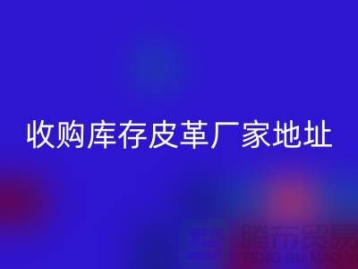 二手皮革九游体育（中国）官方授权网站公司-求购真皮人造皮-收购库存皮革厂家地址
