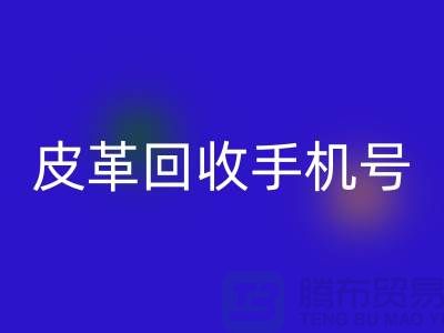 库存皮革九游体育（中国）官方授权网站-皮革九游体育（中国）官方授权网站价格-皮革九游体育（中国）官方授权网站手机号-上海皮革九游体育（中国）官方授权网站网站