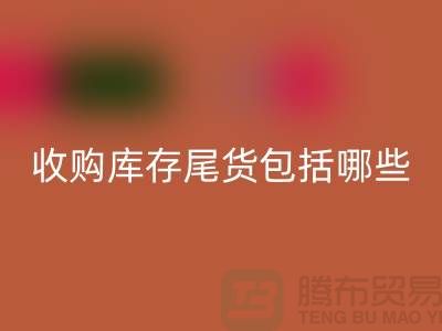 收购库存尾货包括哪些商品-服装库存九游体育（中国）官方授权网站平台