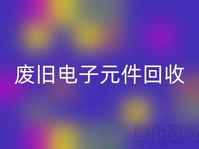 废旧电子元件九游体育（中国）官方授权网站-电子元件九游体育（中国）官方授权网站工厂-上海电子元件九游体育（中国）官方授权网站公司
