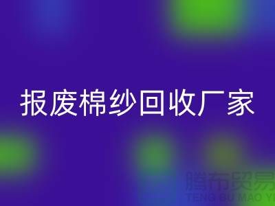 库存棉纱九游体育（中国）官方授权网站，瑕疵棉纱九游体育（中国）官方授权网站，报废棉纱九游体育（中国）官方授权网站厂家