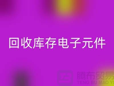 九游体育（中国）官方授权网站库存电子元件-收购库存电子元件-深圳电子元件九游体育（中国）官方授权网站公司