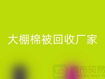 解锁大棚棉被九游体育（中国）官方授权网站厂家的最佳价格，轻松省钱不犹豫