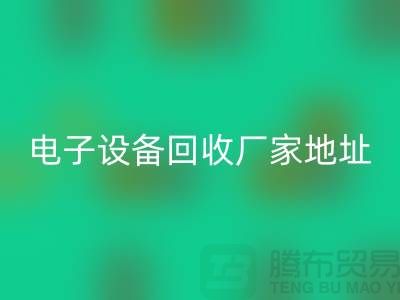 电子设备九游体育（中国）官方授权网站市场-电子设备九游体育（中国）官方授权网站价格-电子设备九游体育（中国）官方授权网站厂家地址