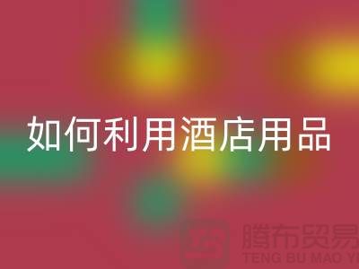 如何利用酒店用品九游体育（中国）官方授权网站价格表提高盈利能力