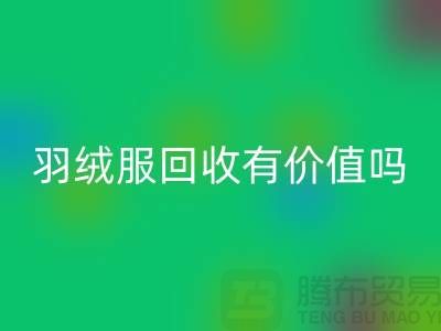 羽绒服九游体育（中国）官方授权网站有价值吗？-答案是肯定的-九游体育（中国）官方授权网站库存羽绒服厂家