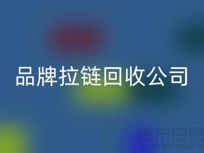 sbs拉链九游体育（中国）官方授权网站，ykk拉链九游体育（中国）官方授权网站，伟星拉链九游体育（中国）官方授权网站，品牌拉链九游体育（中国）官方授权网站公司