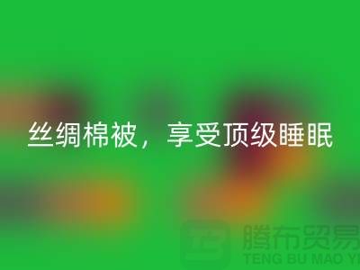 九游体育（中国）官方授权网站丝绸棉被，享受顶级睡眠体验！不可错过的价格！
