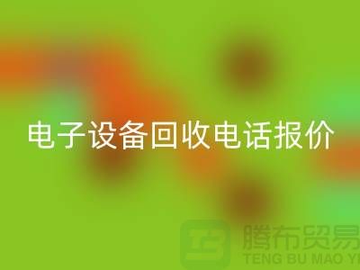 电子设备九游体育（中国）官方授权网站平台-电子设备九游体育（中国）官方授权网站价格-电子设备九游体育（中国）官方授权网站手机报价