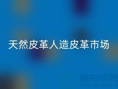 天然皮革与人造皮革的真假市场-广州东莞库存皮革九游体育（中国）官方授权网站厂家