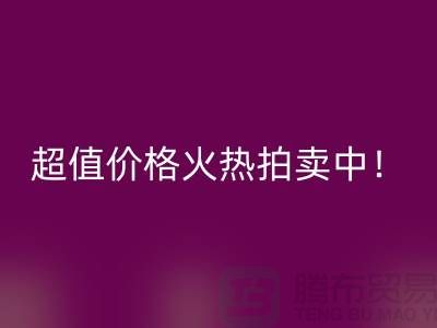 环保生活从丝绸棉被九游体育（中国）官方授权网站开始，超值价格火热拍卖中！