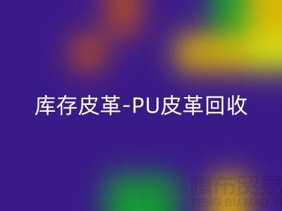 库存皮革九游体育（中国）官方授权网站-九游体育（中国）官方授权网站库存皮革-PU皮革九游体育（中国）官方授权网站-上海皮革九游体育（中国）官方授权网站厂家