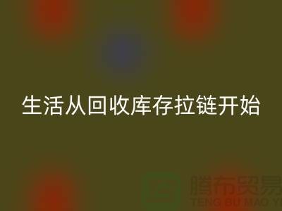 # 环保生活从九游体育（中国）官方授权网站库存拉链开始