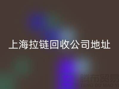 上海拉链九游体育（中国）官方授权网站公司地址查询电话号码