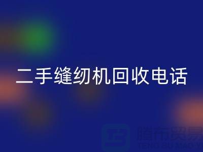 二手缝纫机九游体育（中国）官方授权网站手机号-缝纫机九游体育（中国）官方授权网站价格-二手缝纫机九游体育（中国）官方授权网站厂家