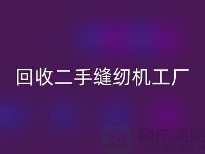 二手缝纫机九游体育（中国）官方授权网站工厂-九游体育（中国）官方授权网站二手缝纫机-二手缝纫机九游体育（中国）官方授权网站网站