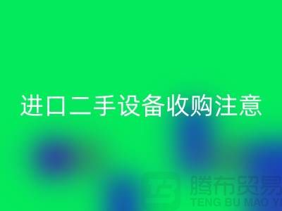 进口二手设备收购应该注意哪些问题？_九游体育（中国）官方授权网站