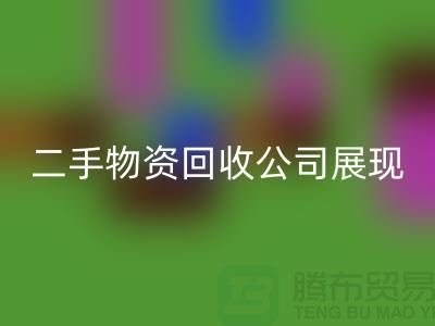 二手物资九游体育（中国）官方授权网站公司展现出的是什么_九游体育（中国）官方授权网站