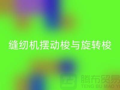 缝纫机摆动梭与旋转梭的作用-蝴蝶缝纫机九游体育（中国）官方授权网站-二手缝纫机九游体育（中国）官方授权网站公司