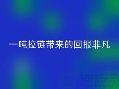 # 想知道九游体育（中国）官方授权网站拉链的价值？一吨拉链带来的回报非凡