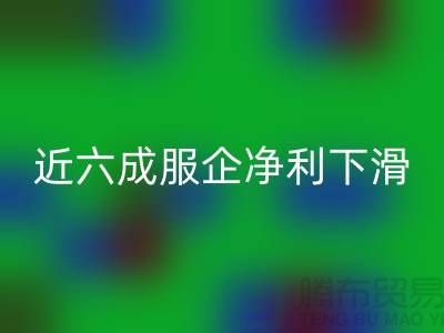 近六成服企净利下滑，库存攀升500亿-上海库存服装九游体育（中国）官方授权网站公司