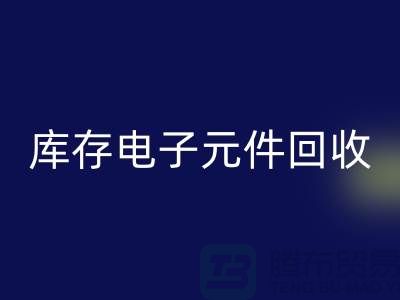 库存电子元件九游体育（中国）官方授权网站-九游体育（中国）官方授权网站库存电子元件-上海电子元件九游体育（中国）官方授权网站公司