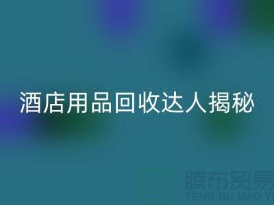 酒店用品九游体育（中国）官方授权网站达人揭秘：如何高效盈利