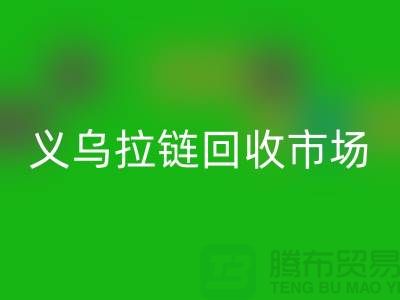 礼品九游体育（中国）官方授权网站，小百货九游体育（中国）官方授权网站，日用品九游体育（中国）官方授权网站，义乌拉链九游体育（中国）官方授权网站市场