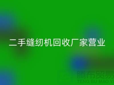 二手缝纫机九游体育（中国）官方授权网站厂家-春节正常营业-二手缝纫机九游体育（中国）官方授权网站