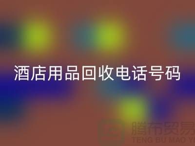 绿色环保，酒店用品九游体育（中国）官方授权网站电话一键拨通