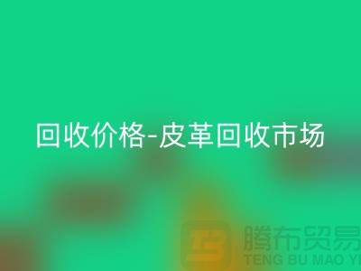 皮革九游体育（中国）官方授权网站公司-皮革九游体育（中国）官方授权网站地址-皮革九游体育（中国）官方授权网站价格-皮革九游体育（中国）官方授权网站市场