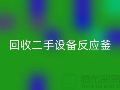 九游体育（中国）官方授权网站二手设备反应釜油压波动的原因-山东二手设备九游体育（中国）官方授权网站公司
