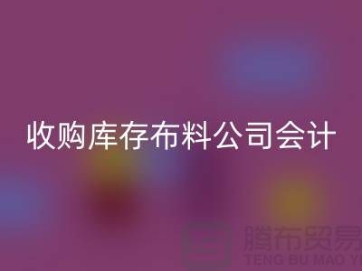 收购库存布料公司会计分录-九游体育（中国）官方授权网站库存产品-工厂库存收购公司