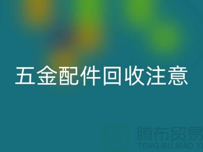 五金配件九游体育（中国）官方授权网站注意事项-二手废旧物资九游体育（中国）官方授权网站-常熟物资九游体育（中国）官方授权网站公司