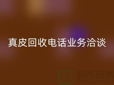 真皮九游体育（中国）官方授权网站手机业务洽谈中的重要性-广州库存皮革九游体育（中国）官方授权网站厂家