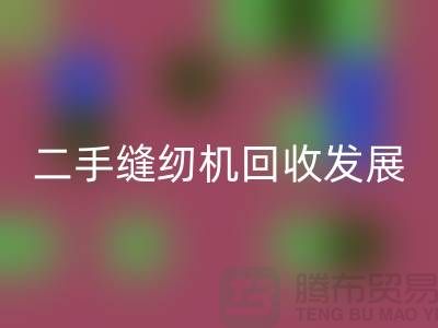 二手缝纫机九游体育（中国）官方授权网站发展取决于技术和材料_九游体育（中国）官方授权网站
