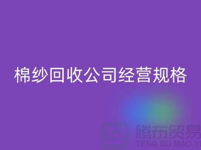 库存棉纱九游体育（中国）官方授权网站公司经营有哪些规格