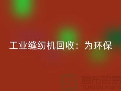 工业缝纫机九游体育（中国）官方授权网站：为环保事业尽一份力-上海缝纫机九游体育（中国）官方授权网站厂家