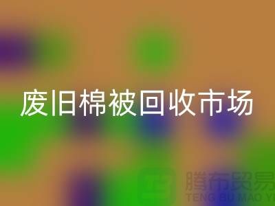 废旧棉被九游体育（中国）官方授权网站市场，享受独特睡眠体验，价格超值！