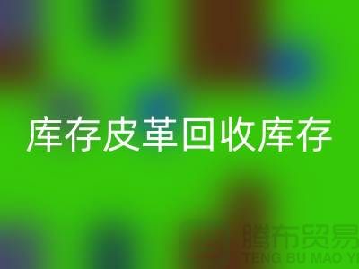 库存皮革九游体育（中国）官方授权网站-九游体育（中国）官方授权网站库存皮革-人造皮革九游体育（中国）官方授权网站-上海皮革九游体育（中国）官方授权网站厂家