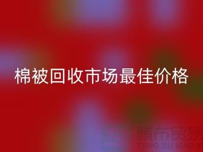 让你省钱！废旧棉被九游体育（中国）官方授权网站市场的最佳价格攻略