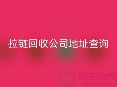 上海拉链九游体育（中国）官方授权网站公司地址查询方法