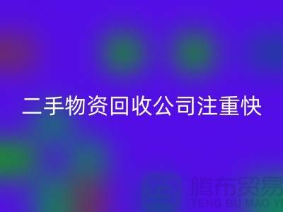 二手物资九游体育（中国）官方授权网站公司注重快捷九游体育（中国）官方授权网站清理_九游体育（中国）官方授权网站