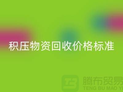 积压物资九游体育（中国）官方授权网站价格标准解析-二手物资九游体育（中国）官方授权网站-江苏再生资源九游体育（中国）官方授权网站